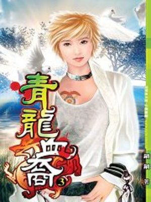 cover image of 青龍血裔03